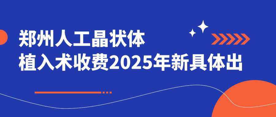 郑州人工晶状体植入术收费2025年新具体出炉-郑州普瑞眼科医院/郑州新视界眼科医院人工晶状体植入术收费表(收费)