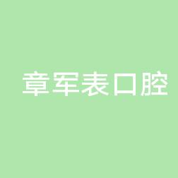 绍兴章军表口腔