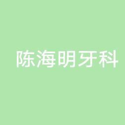 绍兴诸暨东白湖镇陈海明牙科