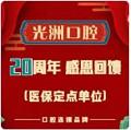 泉州光洲口腔(中骏全地球城店)
