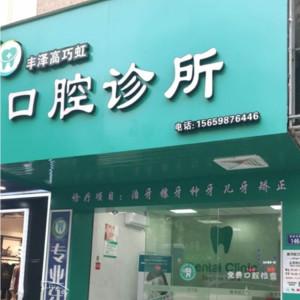 丰泽高巧虹口腔