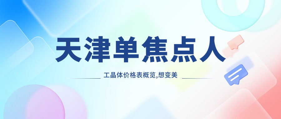 天津单焦点人工晶体价格表概览,想变好看的朋友能参照