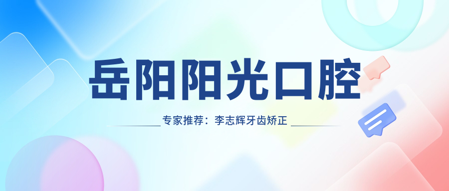 岳阳阳光口腔医生推荐：李志辉牙齿矫正技术精细，严谨人工种植牙经验比较丰富，胡国庆精于义齿修复等多面口腔治疗
