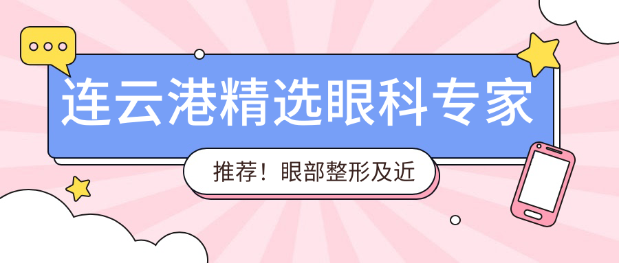 连云港精选眼科医生推荐！眼部整形及近视矫正备受好评！