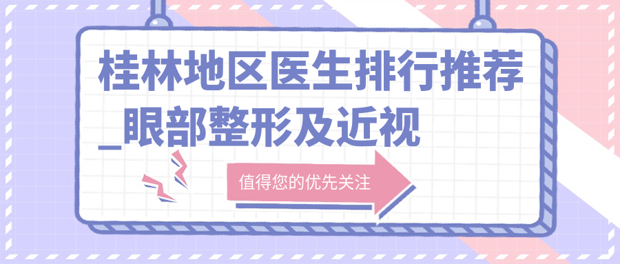 桂林地区医生排行推荐_眼部整形及近视防控优选医生