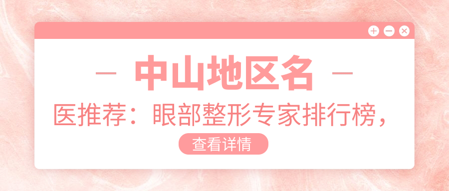中山地区名医推荐：眼部整形医生排行榜，打造自然美眸信赖之选
