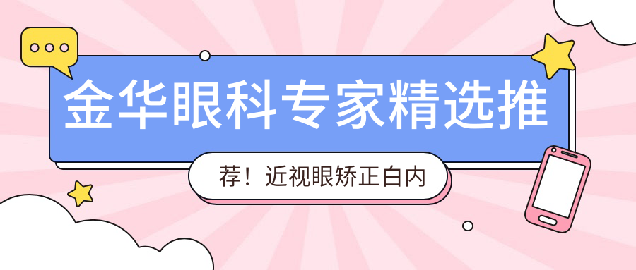 金华眼科医生精选推荐！近视眼矫正白内障手术网友好评热榜！