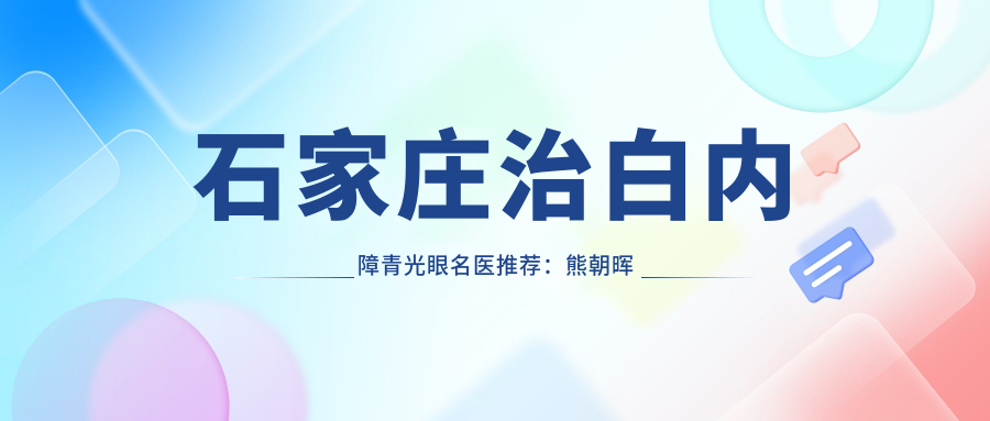 石家庄治白内障青光眼名医推荐：熊朝晖刘婕魏林测评，口碑佳