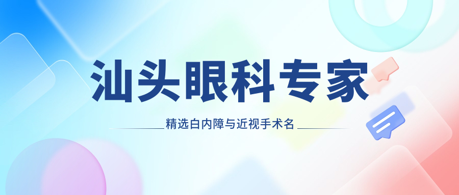 汕头眼科医生精选白内障与近视手术名医推荐