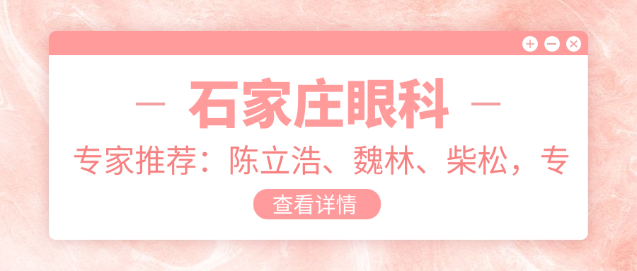 石家庄眼科医生推荐：陈立浩、魏林、柴松，专注青光眼、近视及眼部疑难病治疗