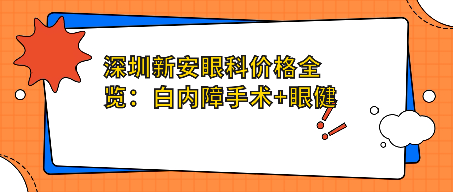 深圳新安眼科价格全览：白内障手术+眼健康检查实惠价公布