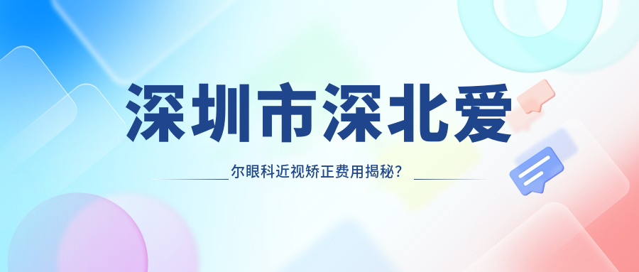 深圳市深北爱尔眼科近视矫正费用揭秘？全飞秒近视手术约1W+ 半飞秒亲民价近1W 晶体植入约3W起