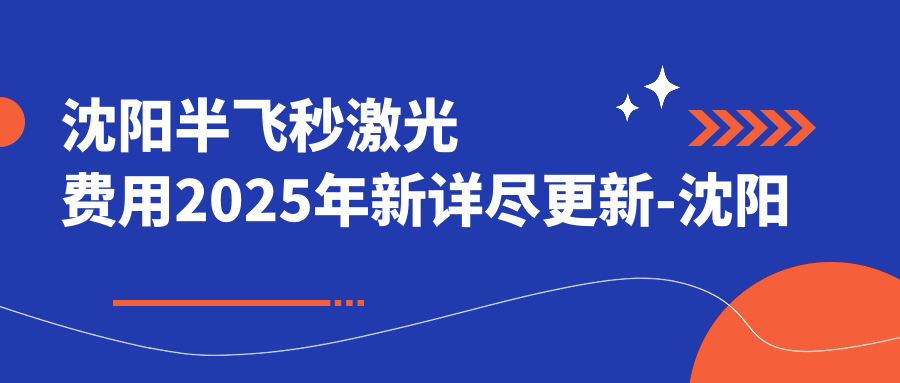 沈阳半飞秒激光费用2025年新详尽更新-沈阳爱尔眼科医院（马路湾总院）/半飞秒激光价格表(费用)
