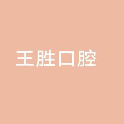 杭州淳安威坪王胜口腔