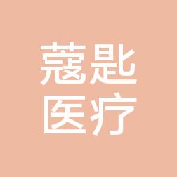 佛山蔻匙医学美容中心