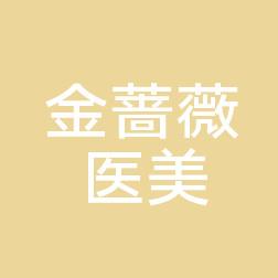 昆明西山金蔷薇医疗美容诊所