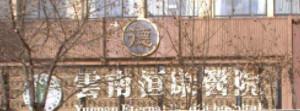 云南恒康医疗美容