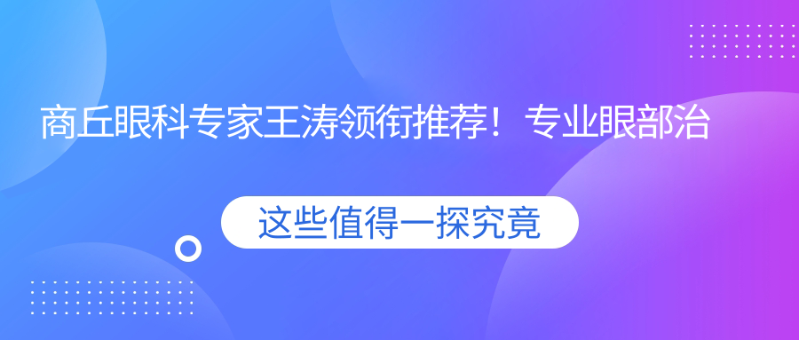 商丘眼科医生王涛领衔推荐！眼部治疗，技术精细，医院地址详情一网打尽！