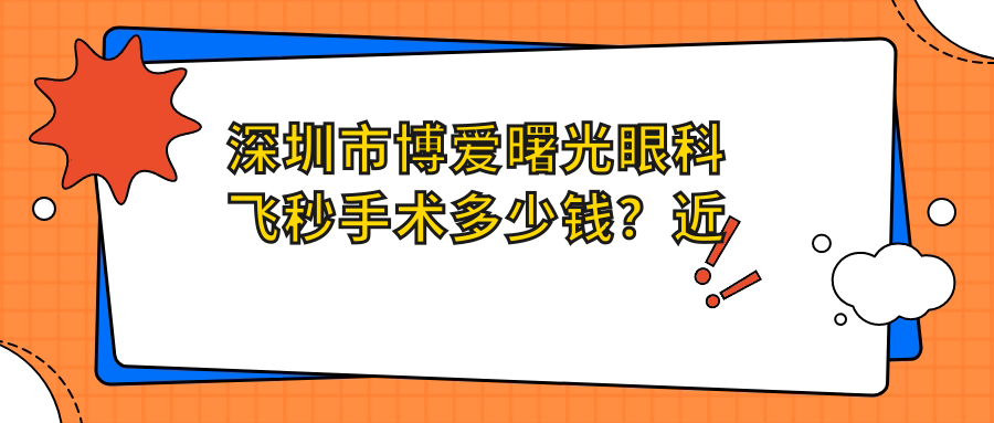 深圳市博爱曙光眼科飞秒手术多少钱？近视矫正1W+ 散光矫正1.5W+ 老花眼治疗2W+