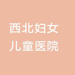 西北妇女儿童医院