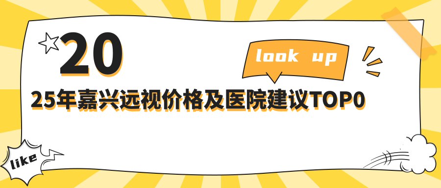 2025年嘉兴远视价格及医院建议排名0