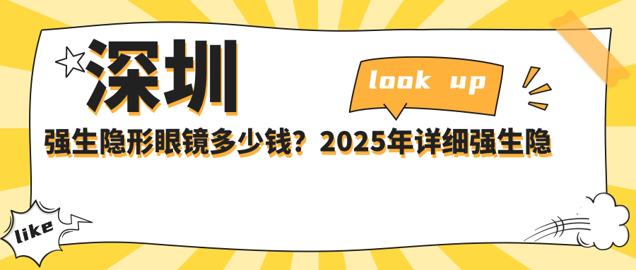 深圳强生隐形眼镜多少钱？2025年详细强生隐形眼镜收费表