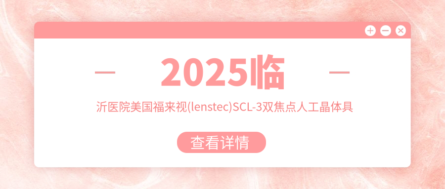 2025临沂医院美国福来视(lenstec)SCL-3双焦点人工晶体具体收费单:美国福来视(lenstec)SCL-3双焦点人工晶体1万+|德国人类光学(HumanOptics)双焦点人工晶体6.6千+|美国爱尔康SN6AD1双焦点人工晶体1万+