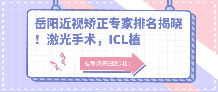 岳阳近视矫正医生排名揭晓！激光手术，ICL植入技术精细，医院地址附上！