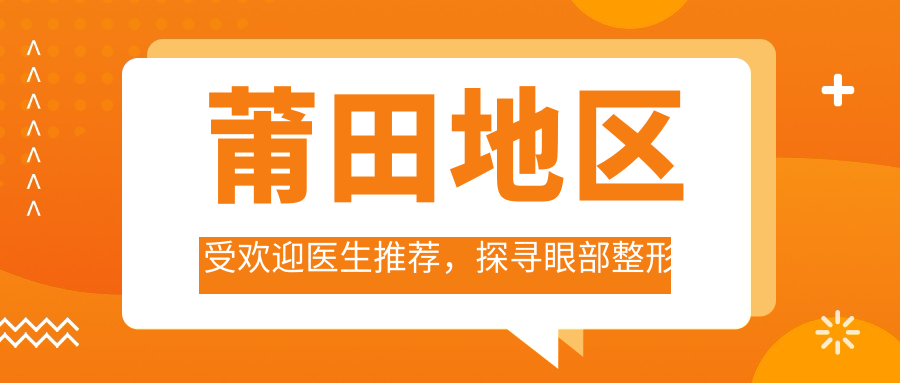莆田地区受欢迎医生推荐，探寻眼部整形与抗衰老医生名录