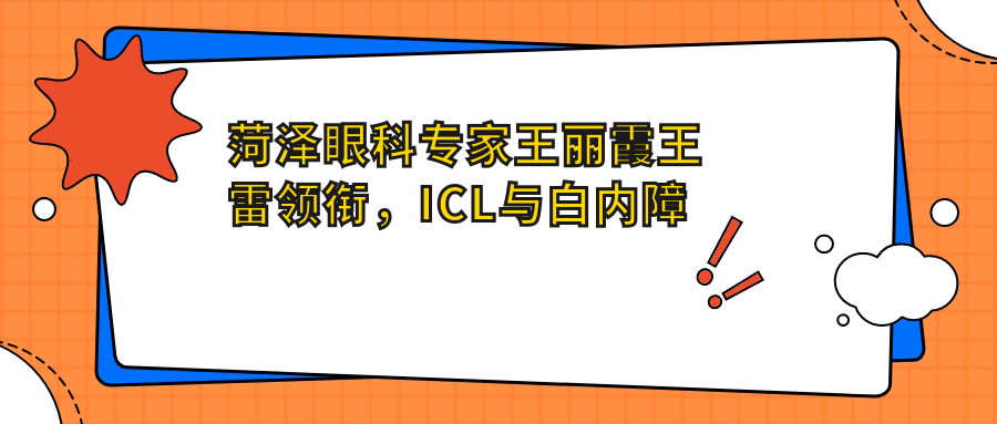 菏泽眼科医生王丽霞王雷领衔，ICL与白内障手术备受推崇
