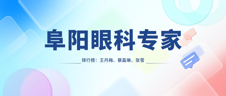 阜阳眼科医生排行榜：王丹梅、蔡磊琳、张雪梅近视矫正手术优选(含技术特色+费用)