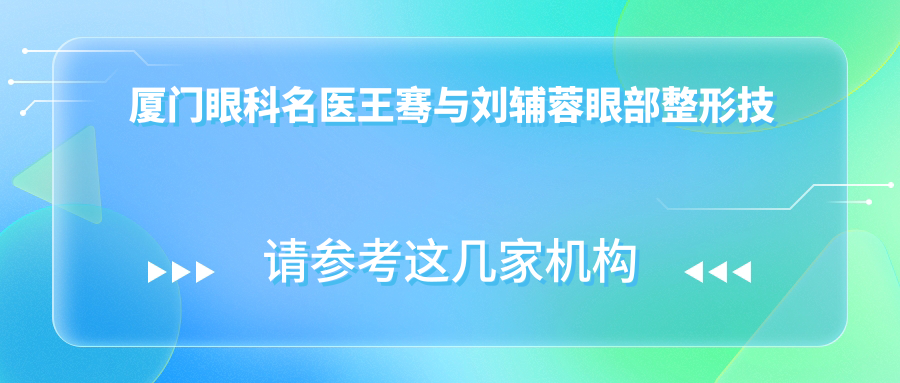 厦门眼科名医王骞与刘辅蓉眼部整形技艺精细，尤其擅长眼部美化修复