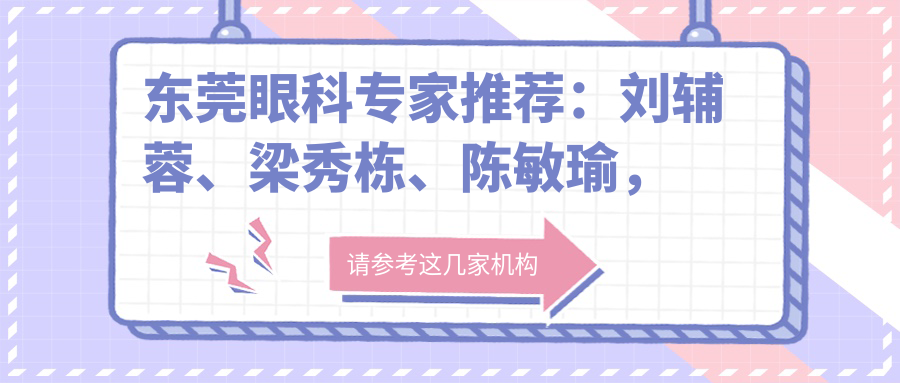 东莞眼科医生推荐：刘辅蓉、梁秀栋、陈敏瑜，精擅眼部整形及近视手术