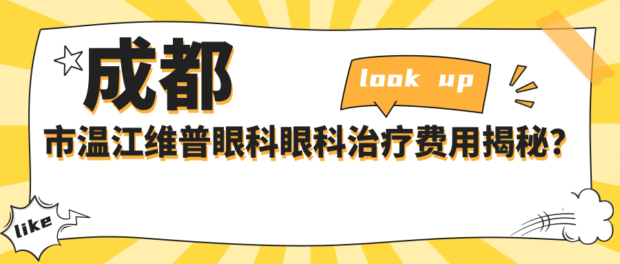 成都市温江维普眼科眼科治疗费用揭秘？近视激光约1W+ 白内障手术2W+ ICL晶体植入3W+