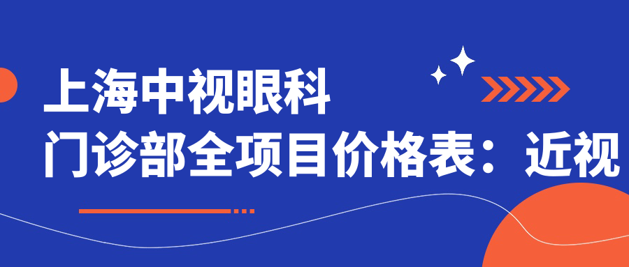 上海中视眼科门诊部全项目价格表：近视矫正+角膜塑形镜详询，眼科服务费用一览
