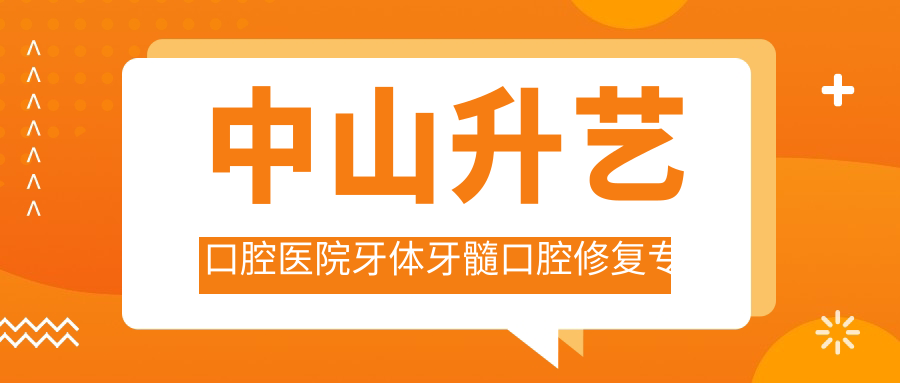 中山升艺口腔医院牙体牙髓口腔修复医生龚慰庾尧炜龚海文如何？还有其他擅长微创技术的牙医吗？