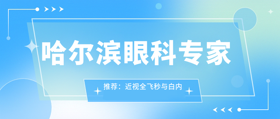 哈尔滨眼科医生推荐：近视全飞秒与白内障治疗名医集锦