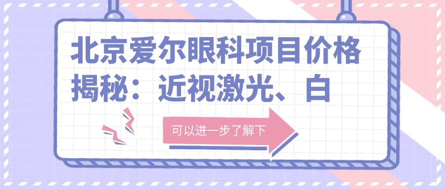 北京爱尔眼科项目价格揭秘：近视激光、白内障手术等热门眼科服务一览