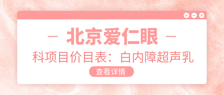 北京爱仁眼科项目价目表：白内障超声乳化6000元起，麻痹斜视矫正1万起，半飞秒激光1.8万起