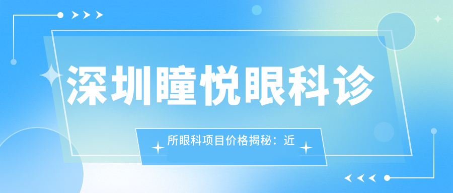 深圳瞳悦眼科诊所眼科项目价格揭秘：近视激光、白内障手术费用全览