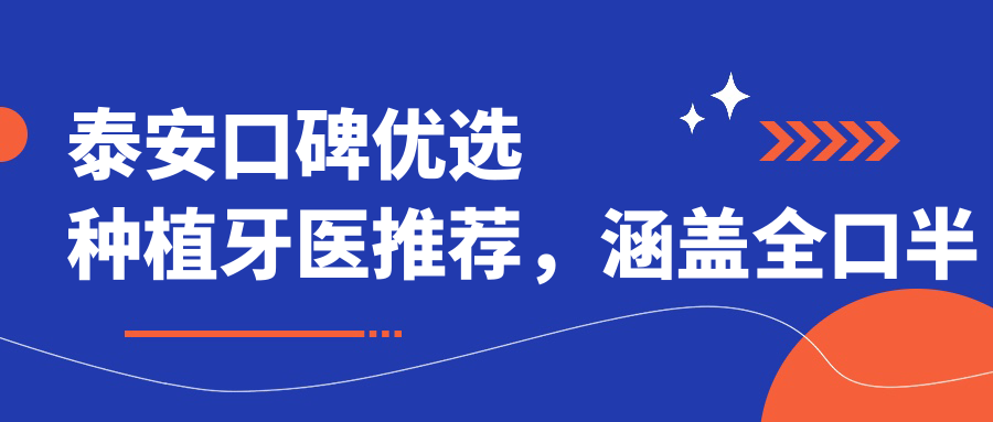 泰安口碑优选种植牙医推荐，涵盖全口半口即刻种植方案