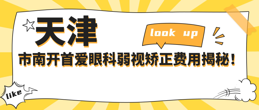 天津市南开首爱眼科弱视矫正费用揭秘！斜视手术亲民价+OK镜矫正实惠+视觉训练性价比高