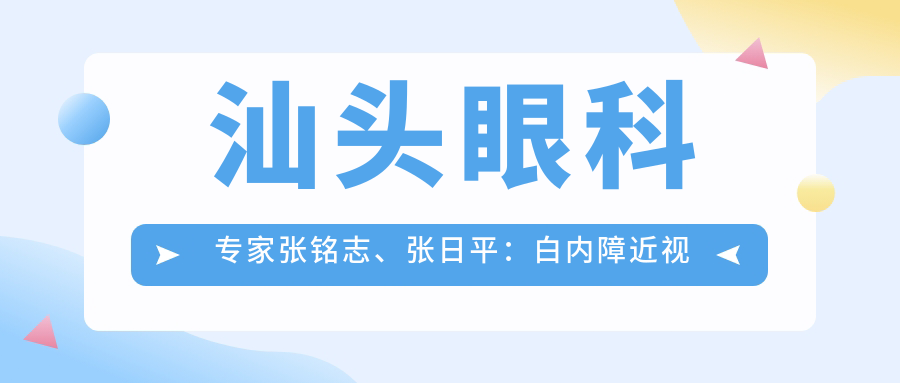 汕头眼科医生张铭志、张日平：白内障近视手术技艺精细