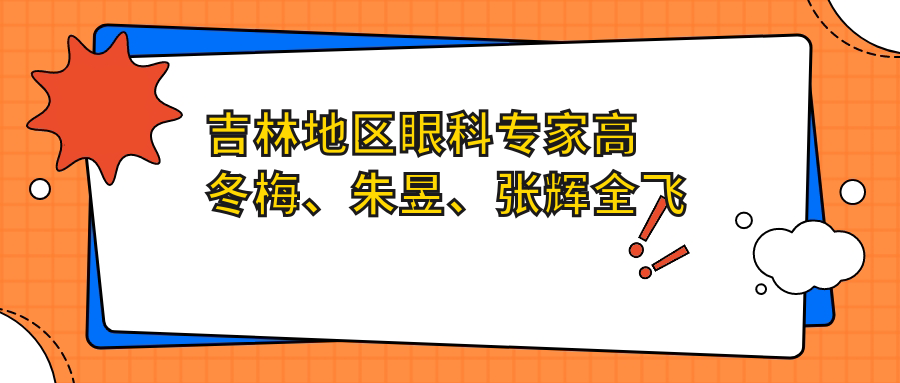 吉林地区眼科医生高冬梅、朱昱、张辉全飞秒及白内障手术技术如何？