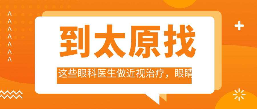 到太原找这些眼科医生做近视治疗，眼睛问题解决了