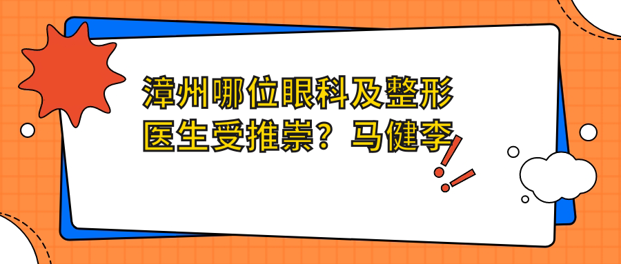 漳州哪位眼科及整形医生受推崇？马健李小丹医生以其项目获赞