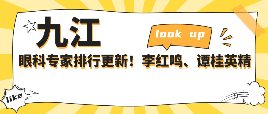 九江眼科医生排行更新！李红鸣、谭桂英精擅近视及眼底手术受好评！