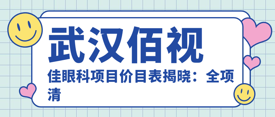 武汉佰视佳眼科项目价目表揭晓：全项清晰，近视矫正8800起！