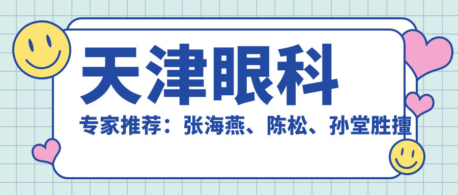 天津眼科医生推荐：张海燕、陈松、孙堂胜擅长眼部手术