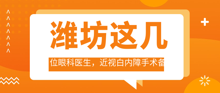 潍坊这几位眼科医生，近视白内障手术备受信赖